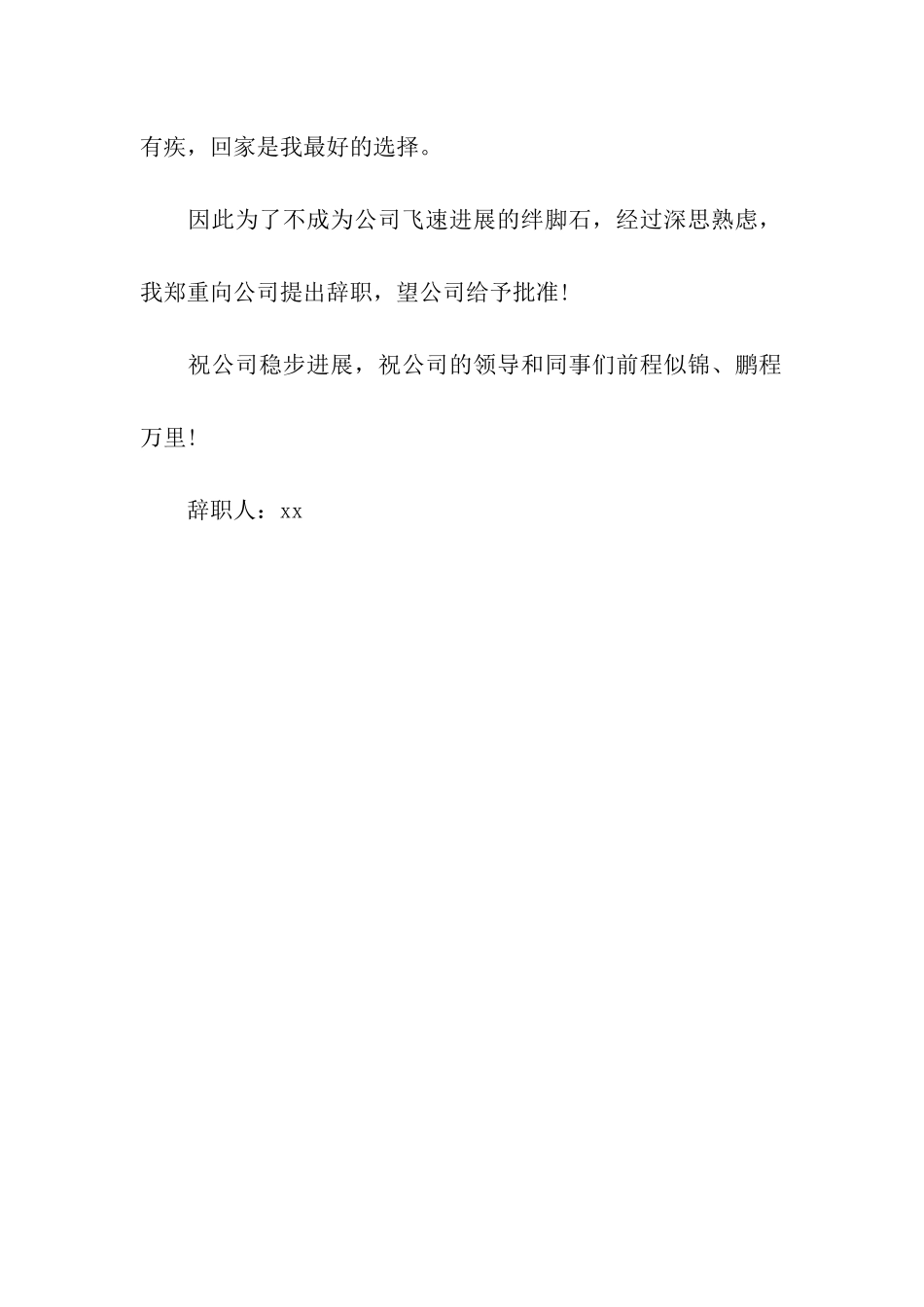 因不愿出差而写的辞职报告_第2页