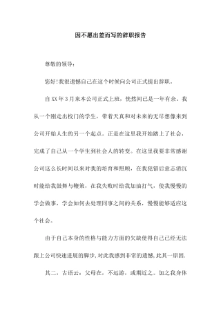 因不愿出差而写的辞职报告