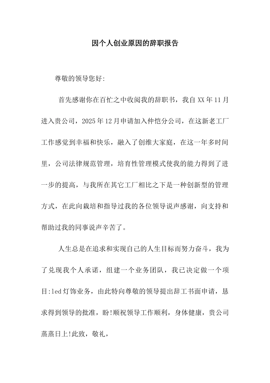 因个人创业原因的辞职报告_第1页
