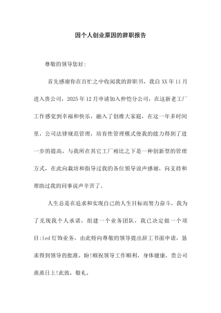 因个人创业原因的辞职报告