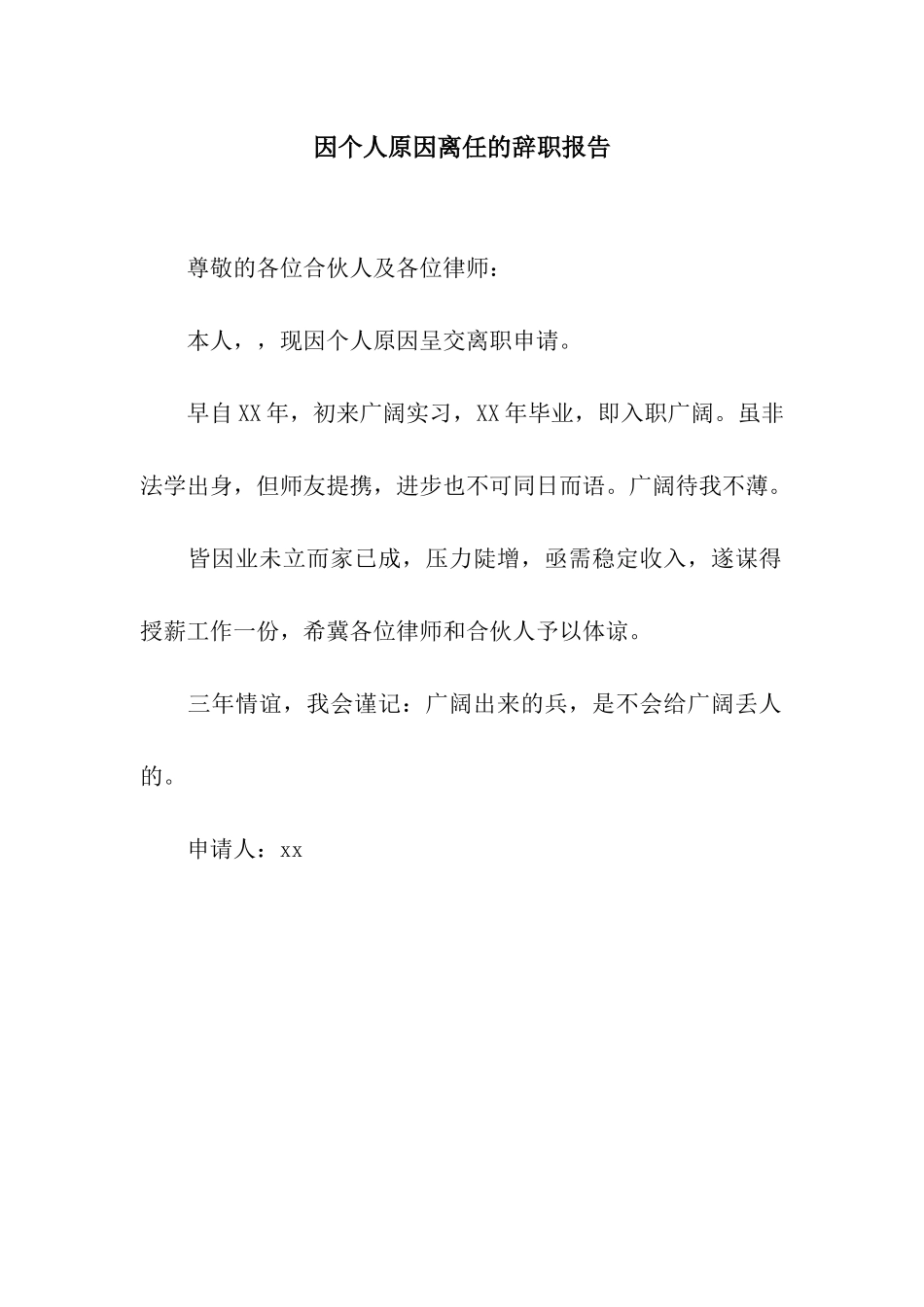 因个人原因离任的辞职报告_第1页
