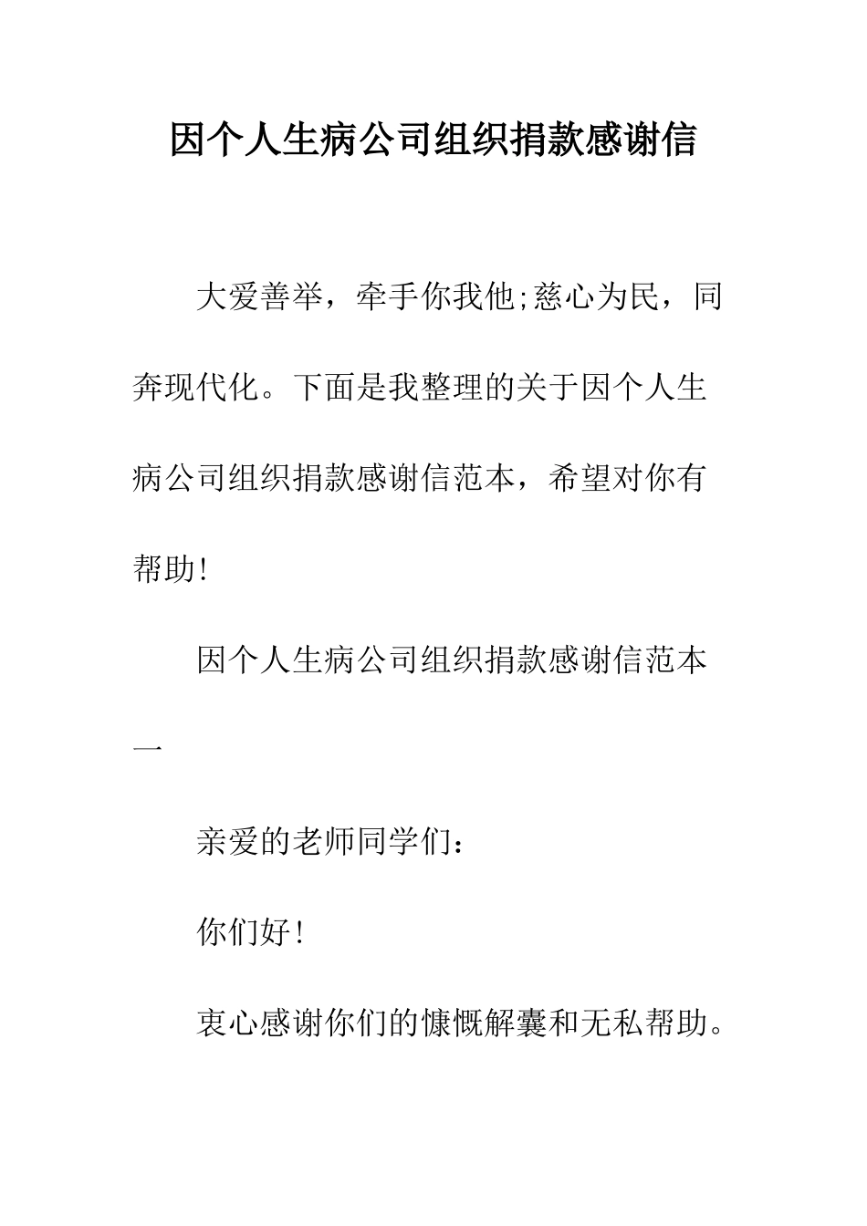 因个人生病公司组织捐款感谢信--精编范文_第1页