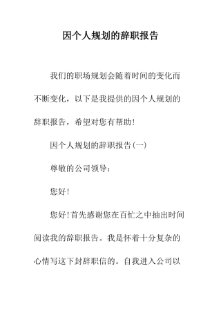 因个人规划的辞职报告--精编范文