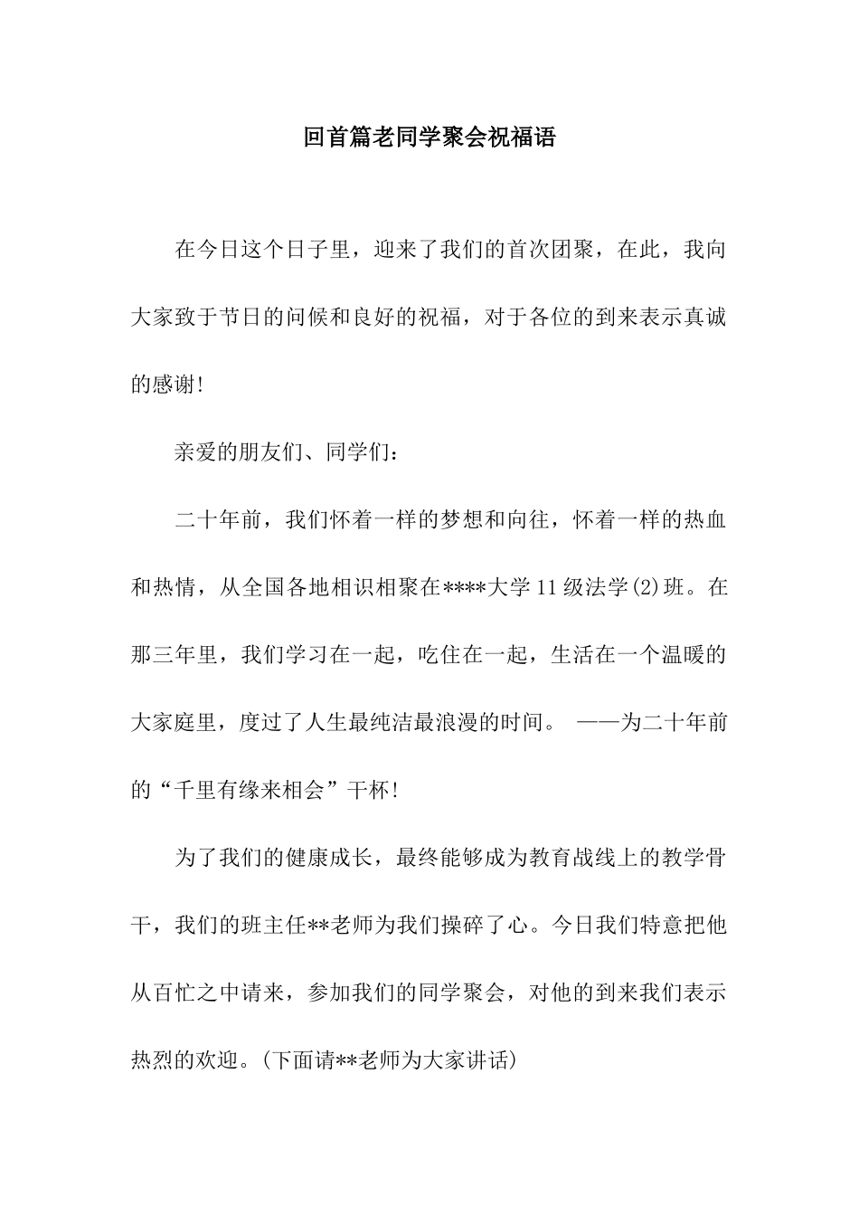 回首篇老同学聚会祝福语_第1页