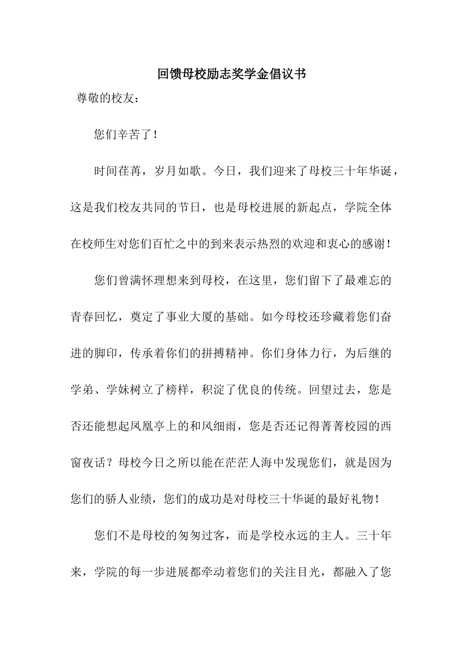 回馈母校励志奖学金倡议书_第1页