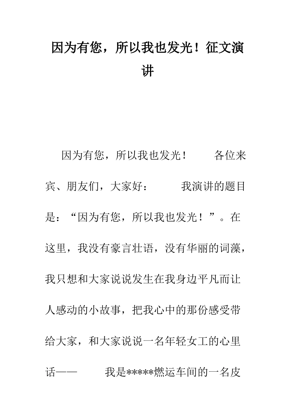 因为有您-所以我也发光!征文演讲--精编范文_第1页