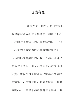 因为有爱--精编范文