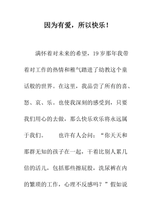 因为有爱-所以开心!--精编范文