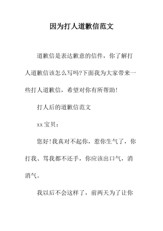因为打人道歉信范文--精编范文