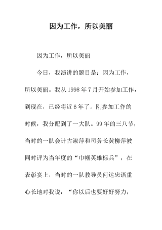 因为工作-所以美丽--精编范文