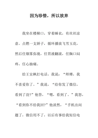 因为珍惜-所以放弃--精编范文