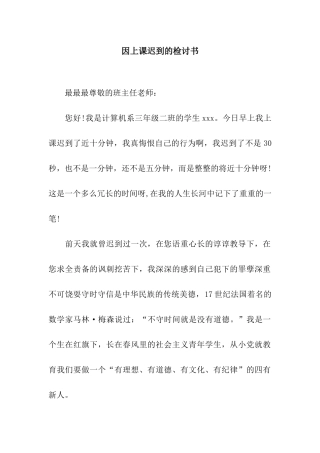 因上课迟到的检讨书