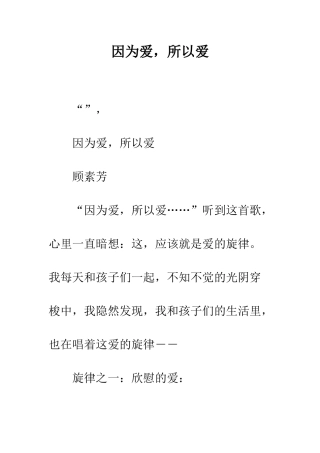 因为爱-所以爱--精编范文