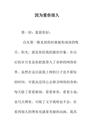 因为爱你很久-精编范文