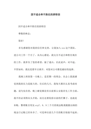 因不适合和不胜任的辞职信