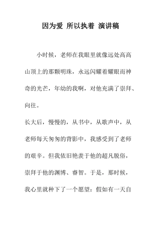 因为爱-所以执着-演讲稿--精编范文