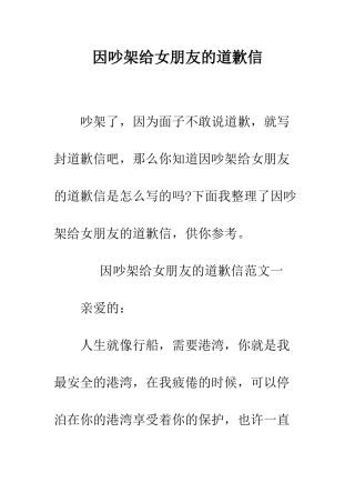 因吵架给女朋友的道歉信--精编范文