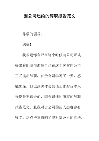 因公司违约的辞职报告范文--精编范文