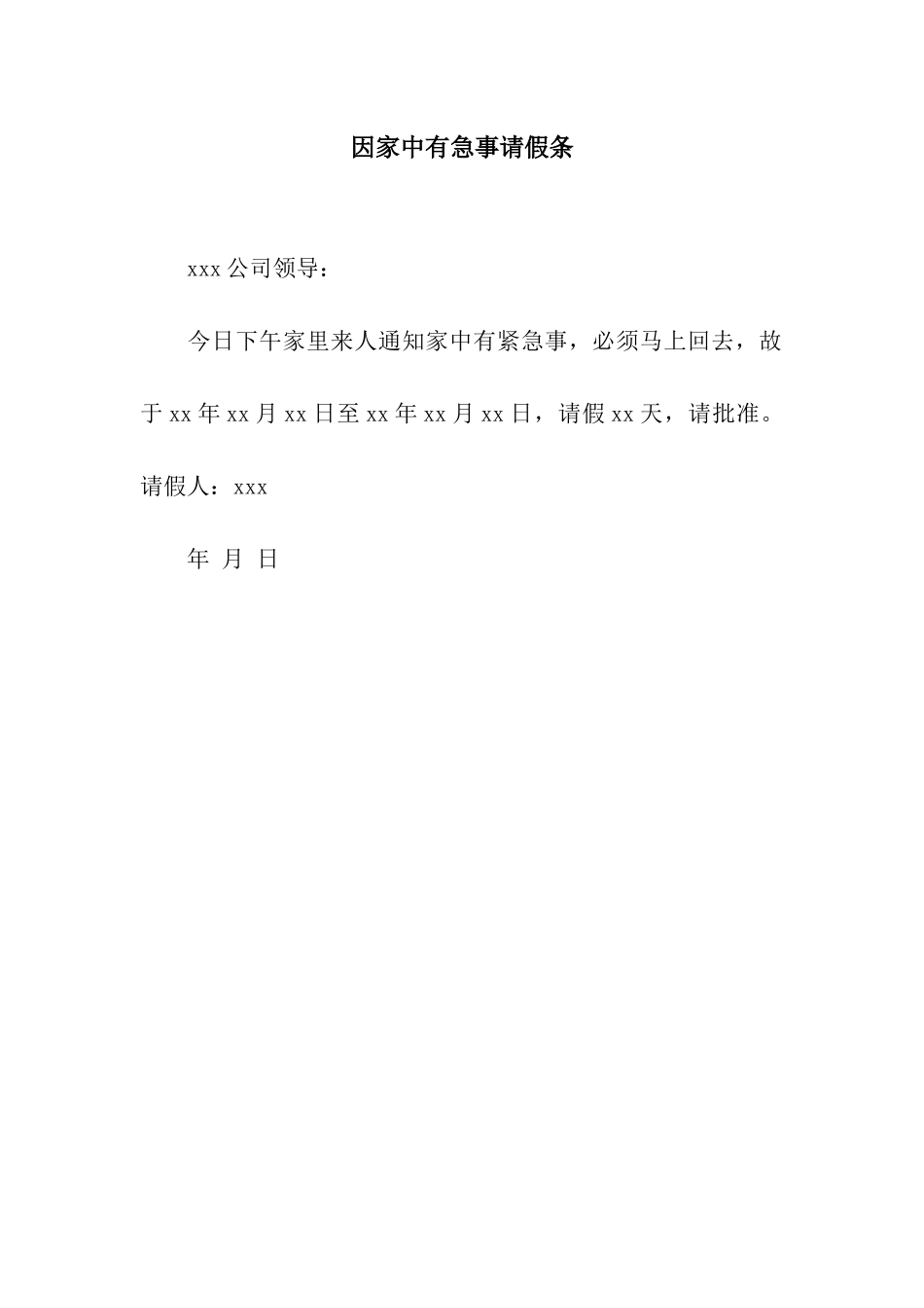 因家中有急事请假条_第1页