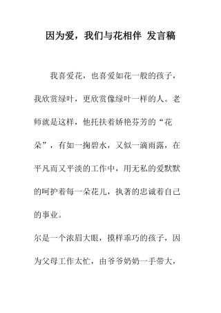 因为爱-我们与花相伴-发言稿--精编范文
