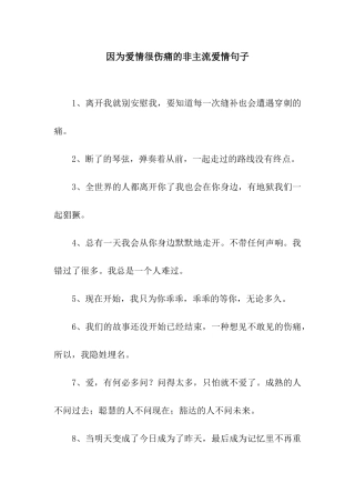 因为爱情很伤痛的非主流爱情句子