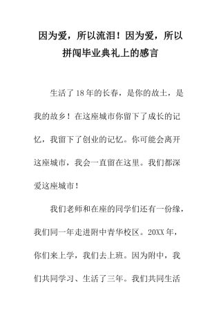 因为爱-所以流泪!因为爱-所以拼闯毕业典礼上的感言--精编范文