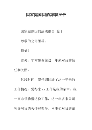 因家庭原因的辞职报告--精编范文