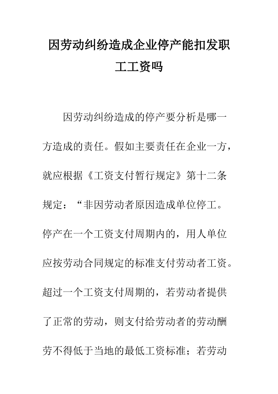 因劳动纠纷造成企业停产能扣发职工工资吗--精编范文_第1页