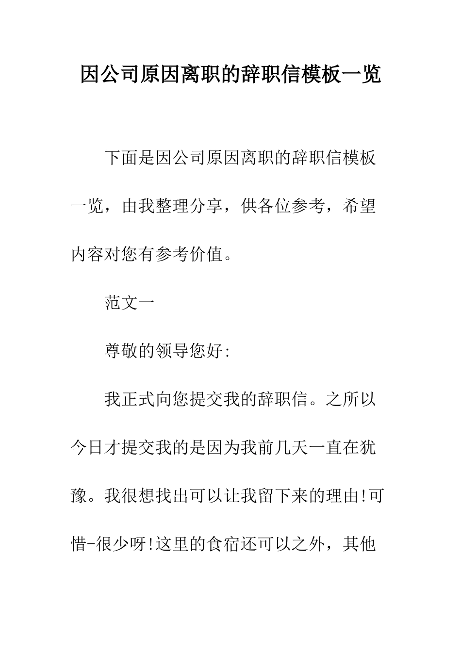 因公司原因离职的辞职信模板一览--精编范文_第1页