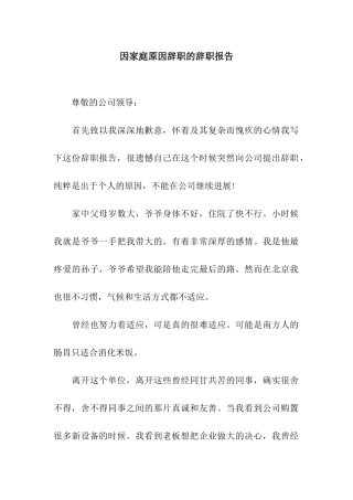 因家庭原因辞职的辞职报告