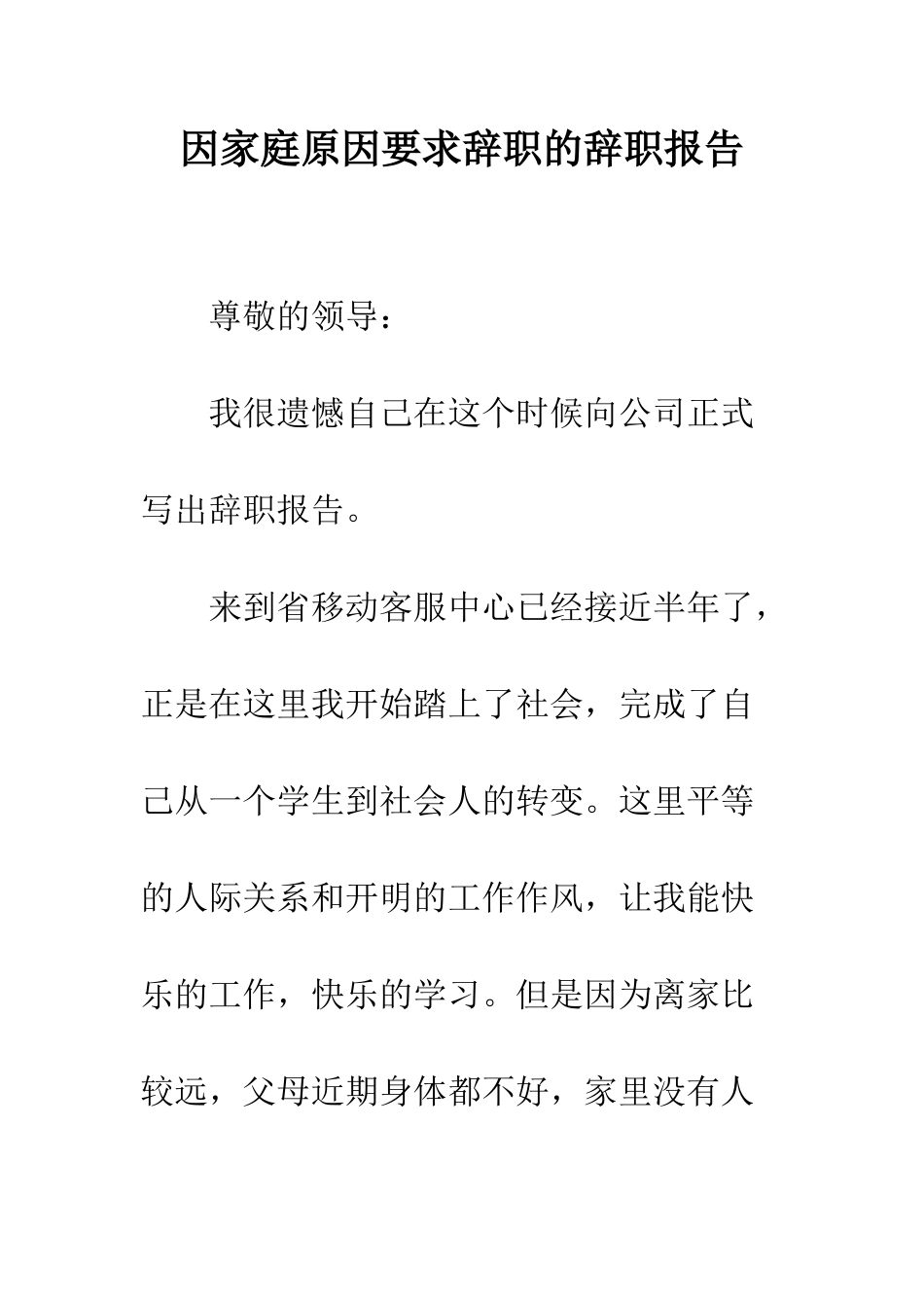 因家庭原因要求辞职的辞职报告--精编范文_第1页