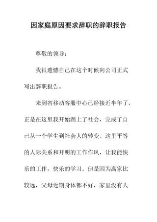 因家庭原因要求辞职的辞职报告--精编范文