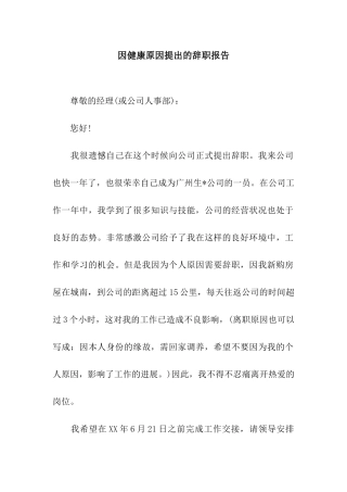 因健康原因提出的辞职报告