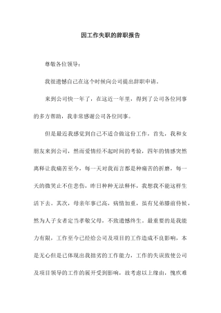 因工作失职的辞职报告