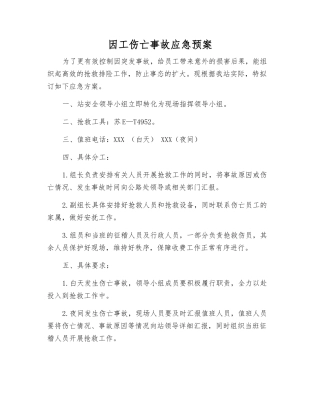 因工伤亡事故应急预案
