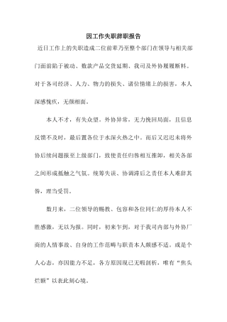 因工作失职辞职报告