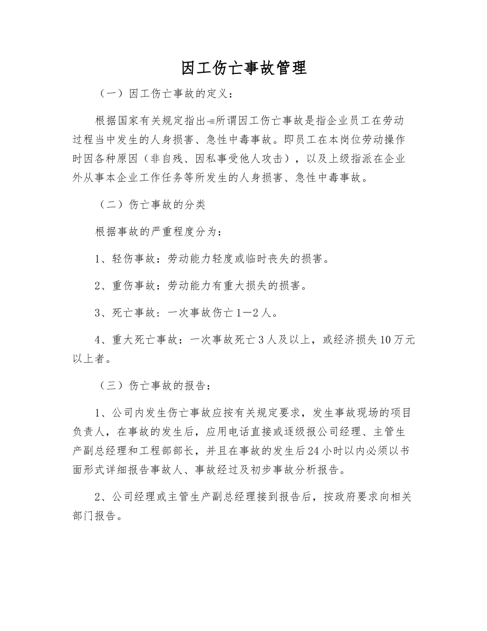 因工伤亡事故管理_第1页