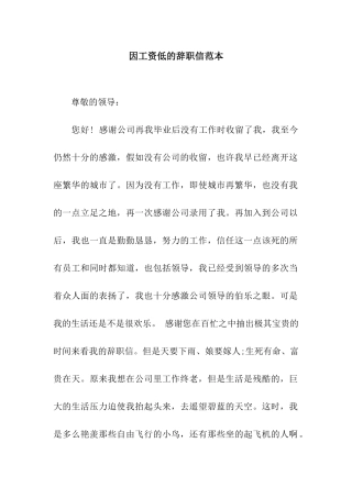 因工资低的辞职信范本