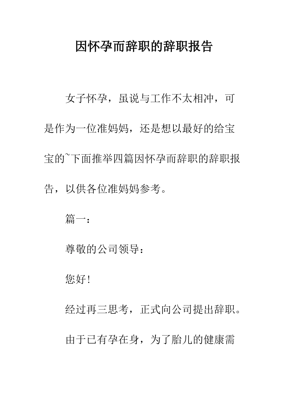 因怀孕而辞职的辞职报告--精编范文_第1页