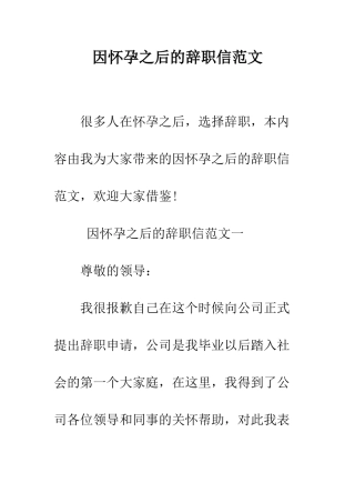 因怀孕之后的辞职信范文--精编范文