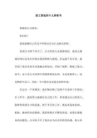 因工资低的个人辞职书