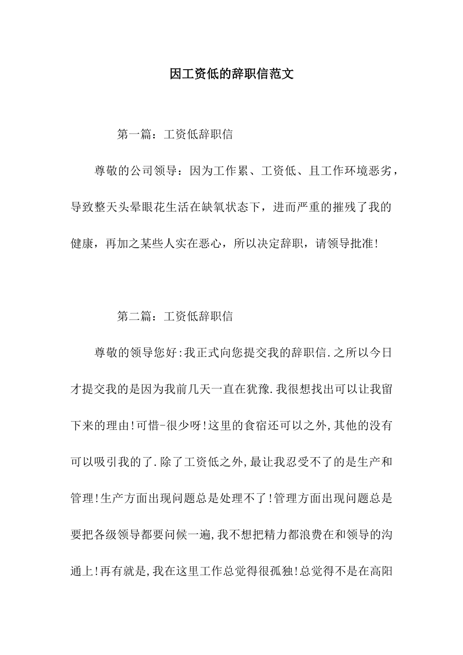 因工资低的辞职信范文_第1页