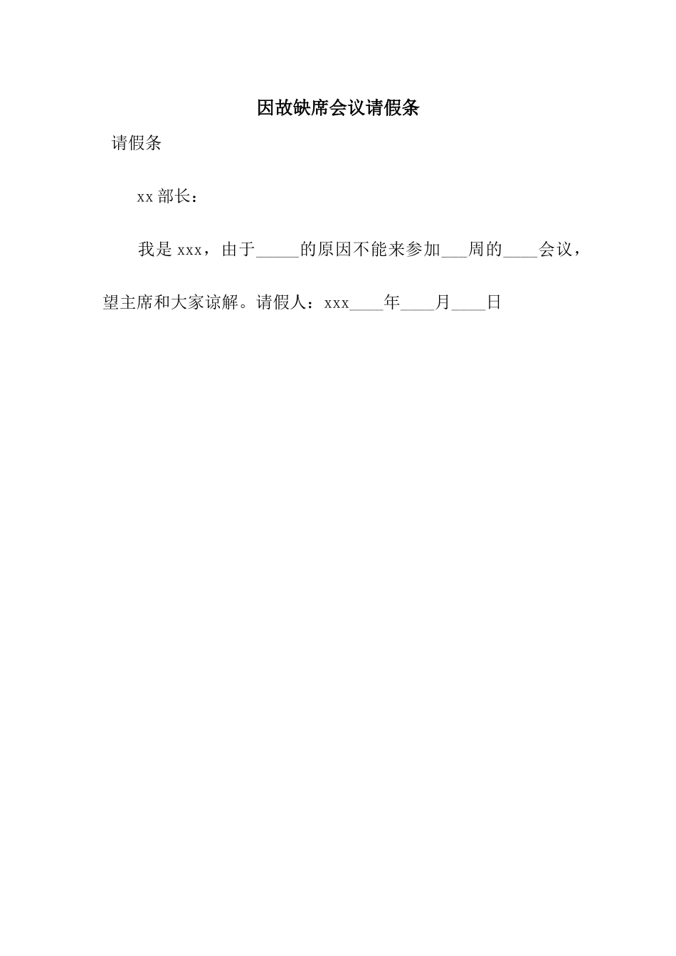 因故缺席会议请假条_第1页
