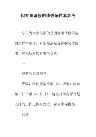 因有事请假的请假条样本参考--精编范文
