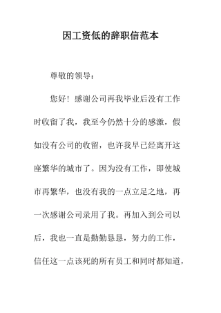 因工资低的辞职信范本--精编范文