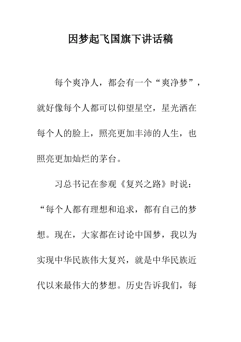 因梦起飞国旗下讲话稿--精编范文_第1页