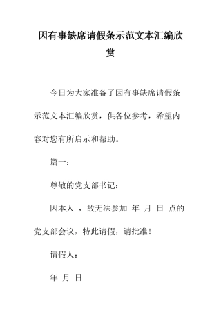 因有事缺席请假条示范文本汇编欣赏--精编范文