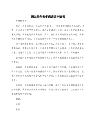 因父母年老多病请调申请书