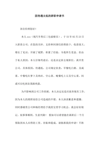 因待遇太低的辞职申请书