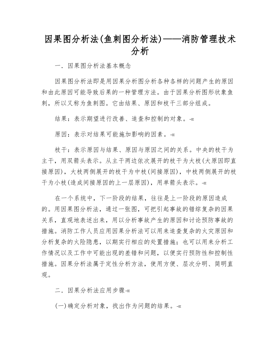 因果图分析法——消防管理技术分析_第1页